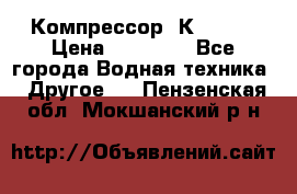 Компрессор  К2-150  › Цена ­ 60 000 - Все города Водная техника » Другое   . Пензенская обл.,Мокшанский р-н